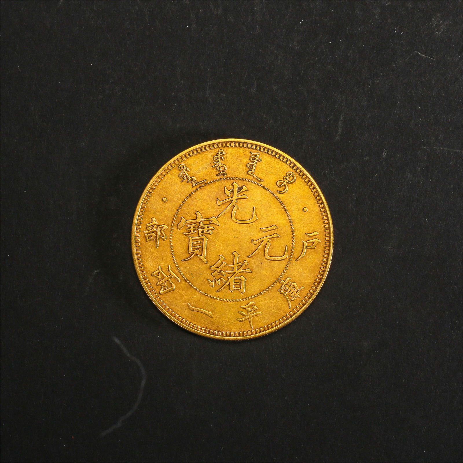 CHINESE PURE GOLD COIN QING DYNASTY (1 of 4)