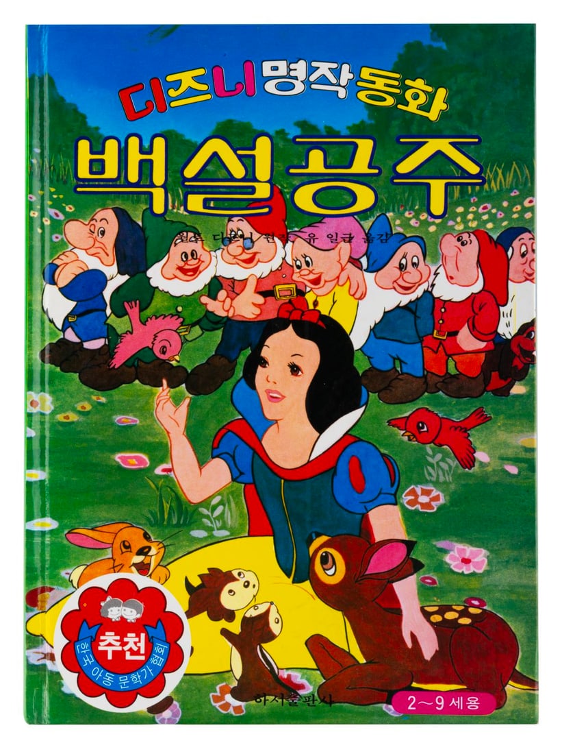 A Korean Walt Disney's "Snow White and the Seven Dwarfs" Storybook.: (Disney, 1960s-70s) A Korean language storybook of"Snow White and the Seven Dwarfs." Measuring 7.5" x 10.25", the book is in very good condition.
