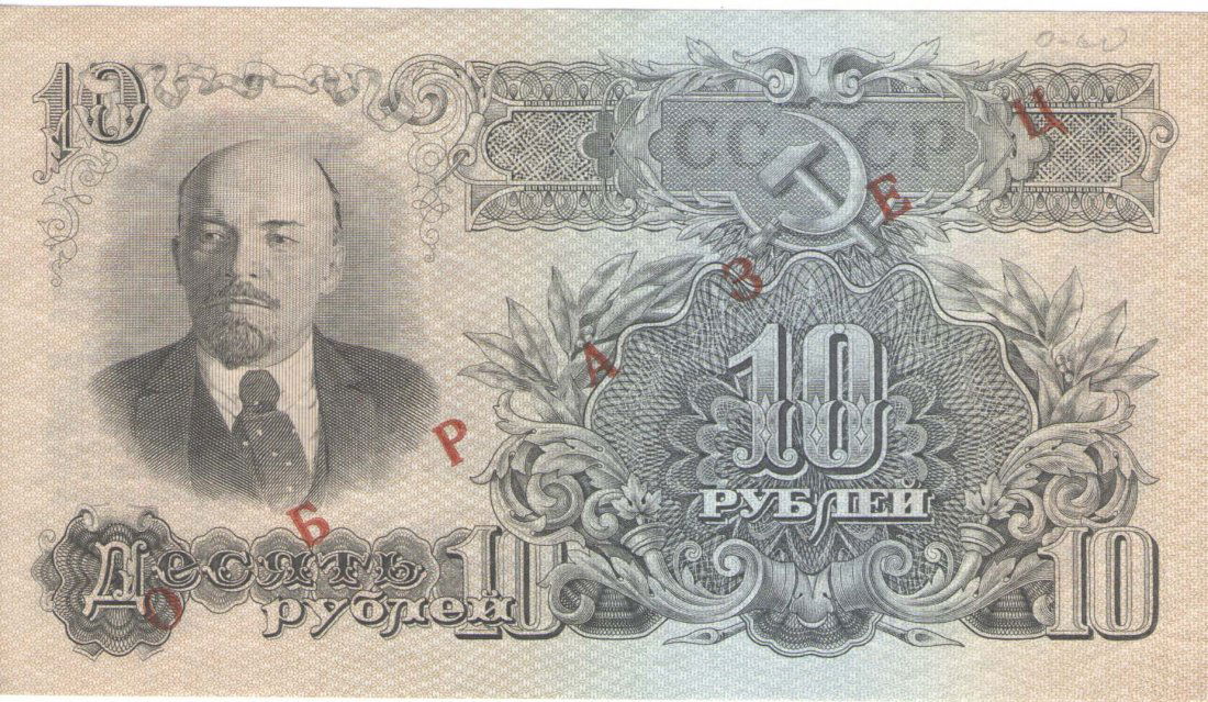 BANKNOTE 10 RUBLES 1947 (1 of 2)
