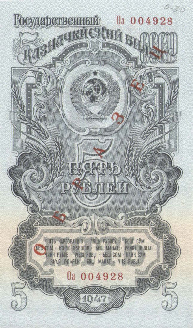 BANKNOTE 5 RUBLES 1947 (1 of 2)