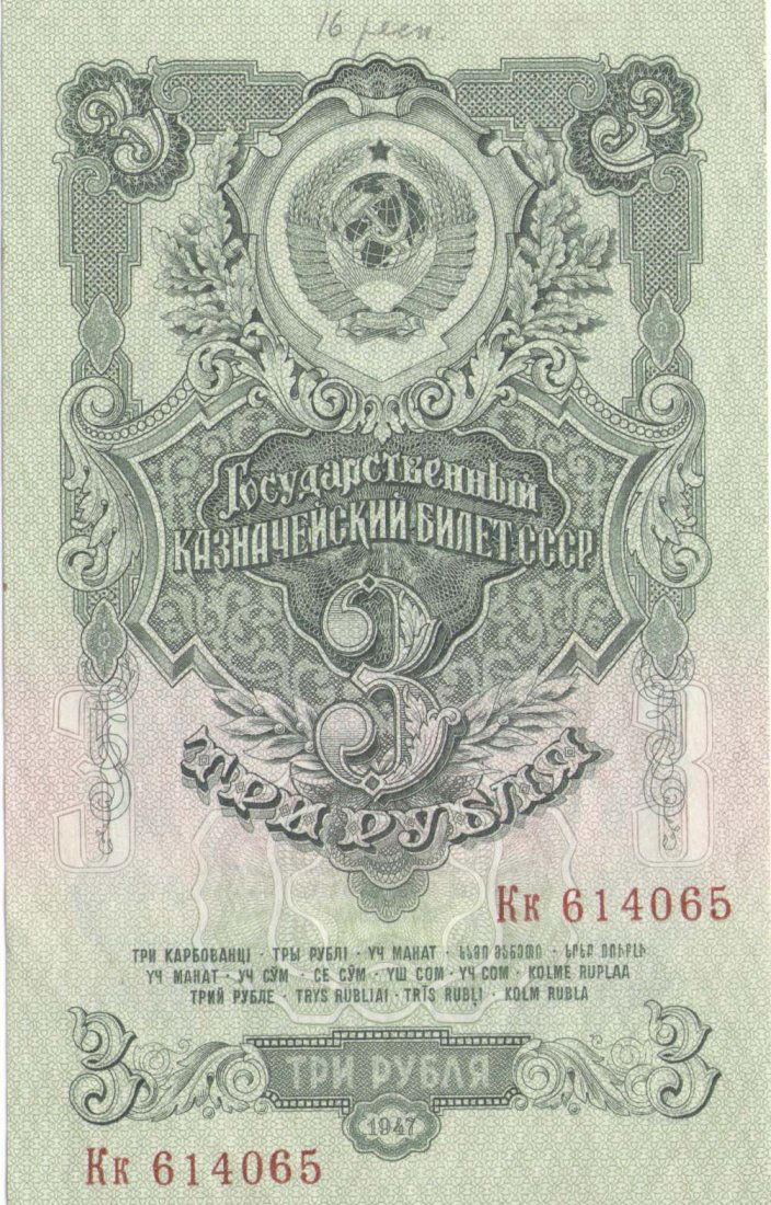 BANKNOTE 3 RUBLES 1947 (1 of 2)