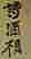 item-64238781=2