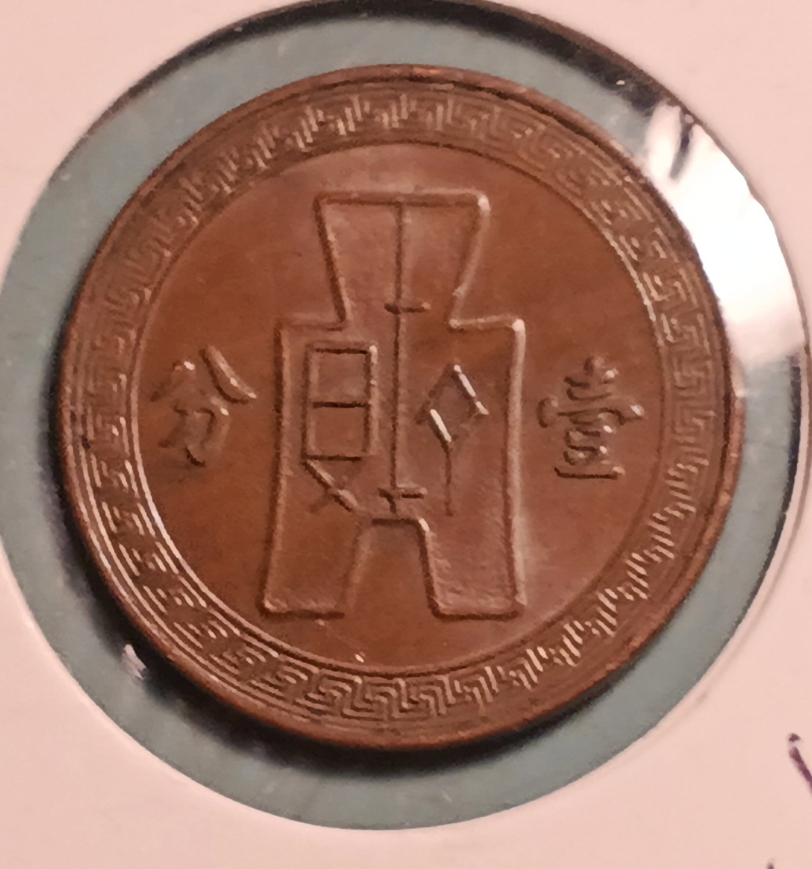 1937 Republic of China 1 Fen Copper Coin: First China Republic 1912-1949.