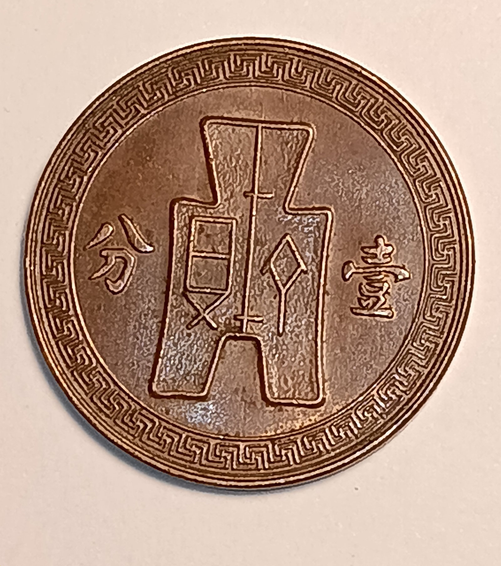 1933 One Fen Copper Coin China: Year 22 of the republic.