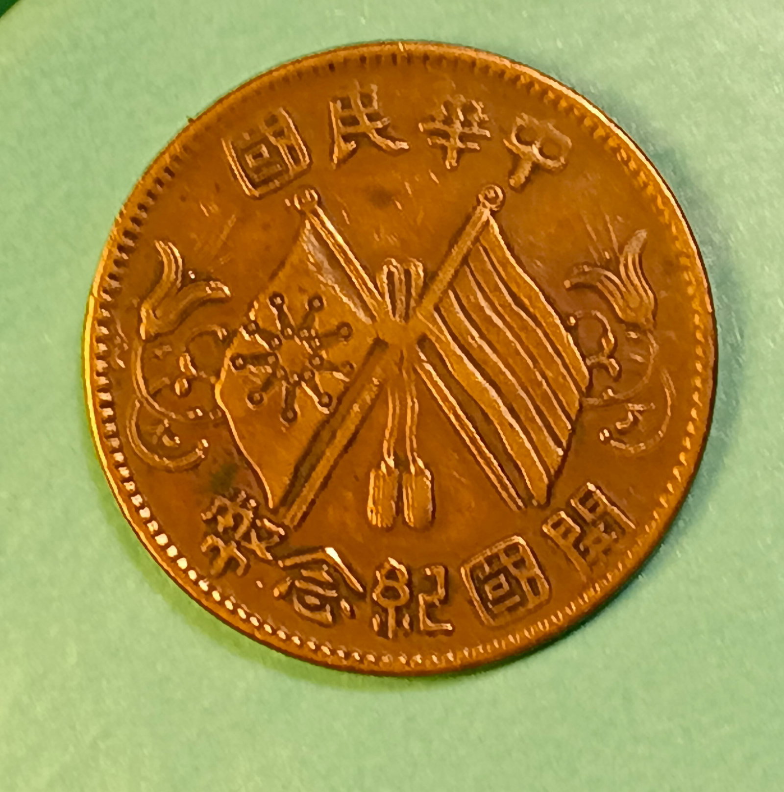 Chinese Republic Commemorative Copper Coin 10 Cash: 1912 to 1920. Commemorating founding of the republic.