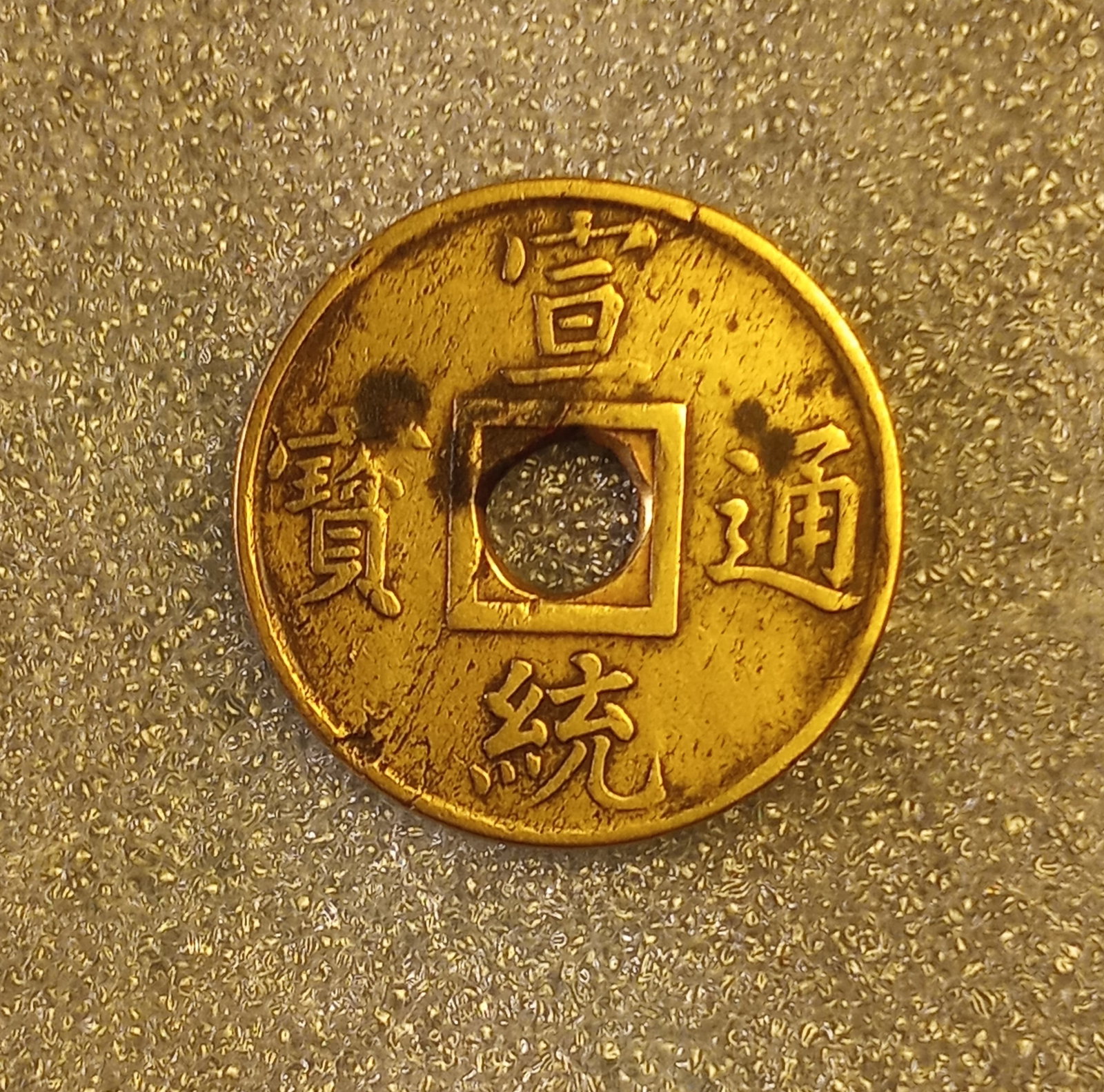 1909 Puyi 'Last Emperor' Cast Bronze Cash Coin Die Cast Error: Has what appears to be a die crack.