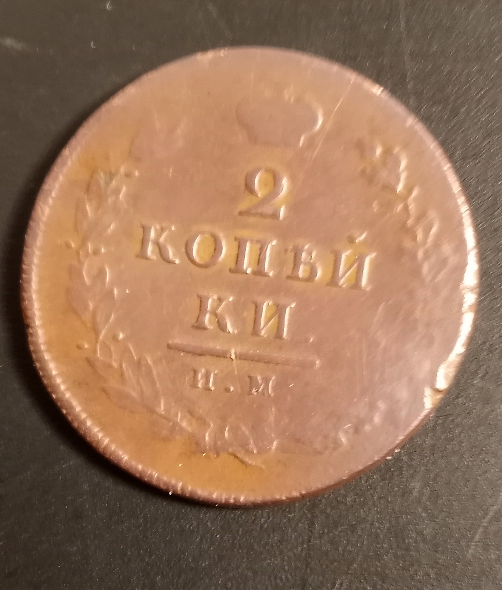 1813 Russian 2 Kopeks Coin Suzun Mint: Rare.