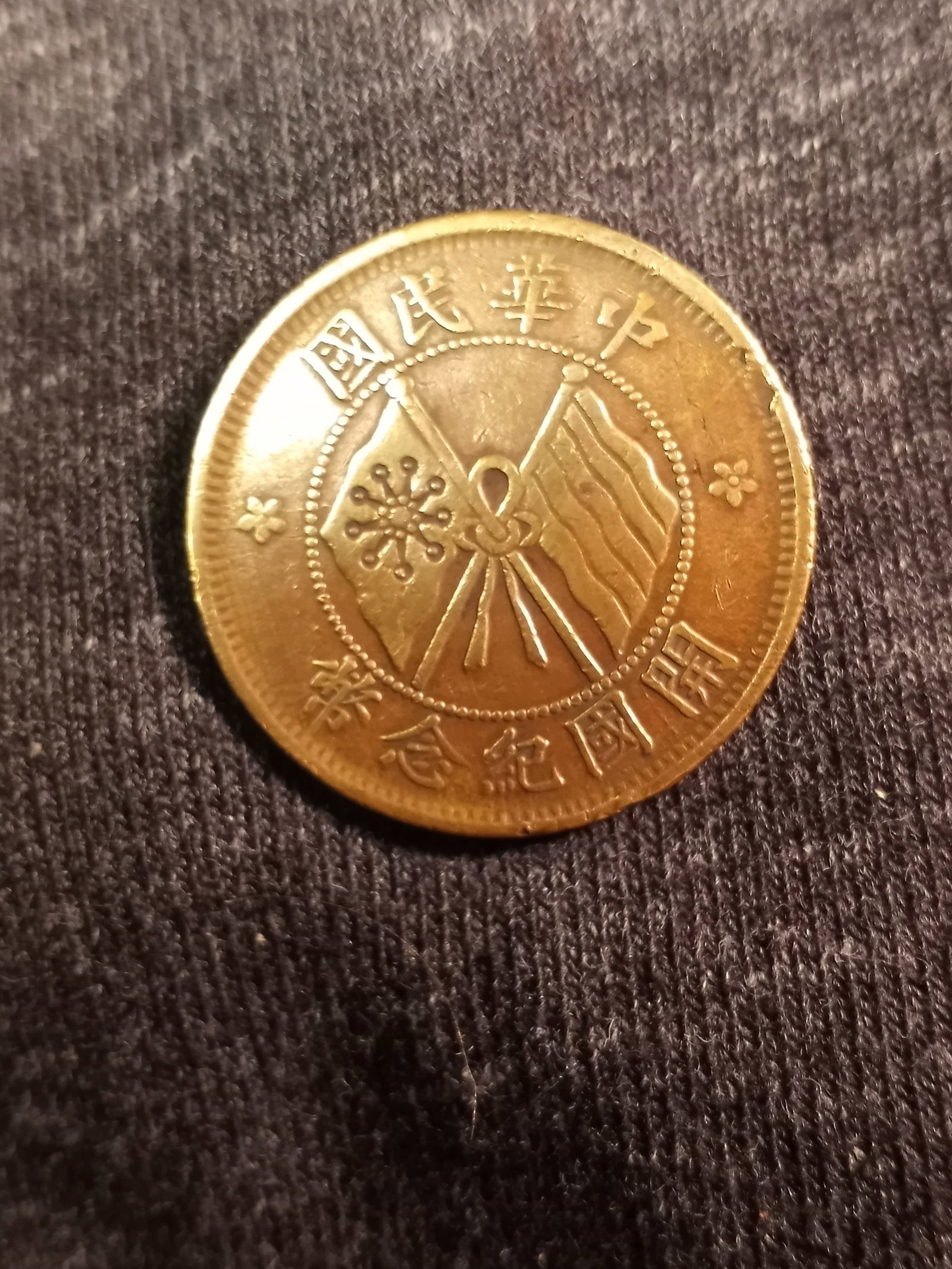 Ca 1920 Chinese 1st Republic Cash Coin Planchet Error! (1 of 2)