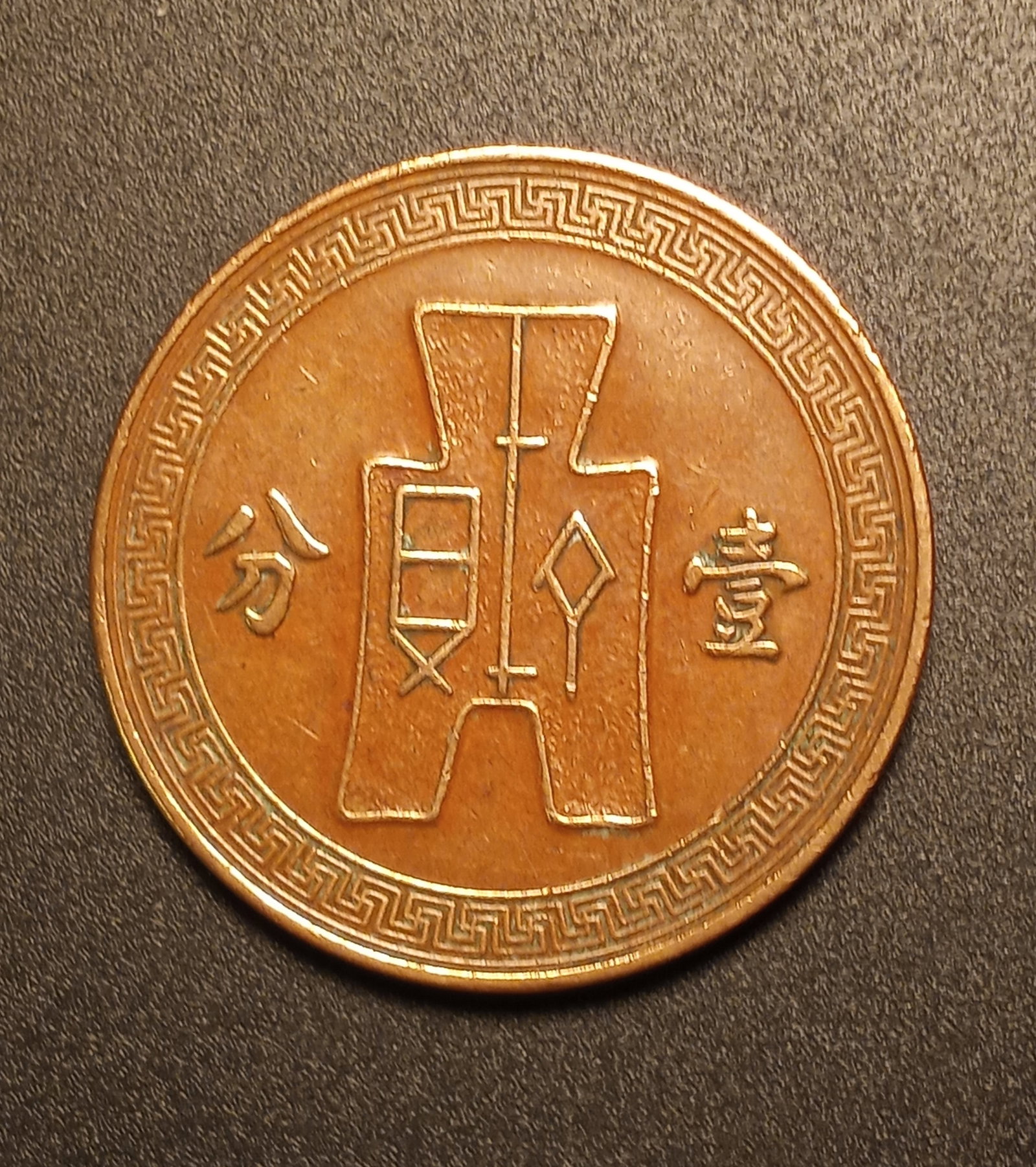 Chinese 1st Republic 1937 One Fen Coin (1 of 2)