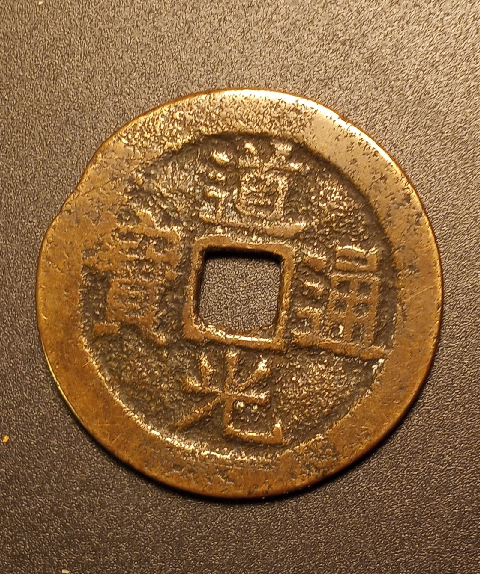 Chinese One Cash Bronze Cast Coin 1821-1850 Imperial Coin (1 of 2)
