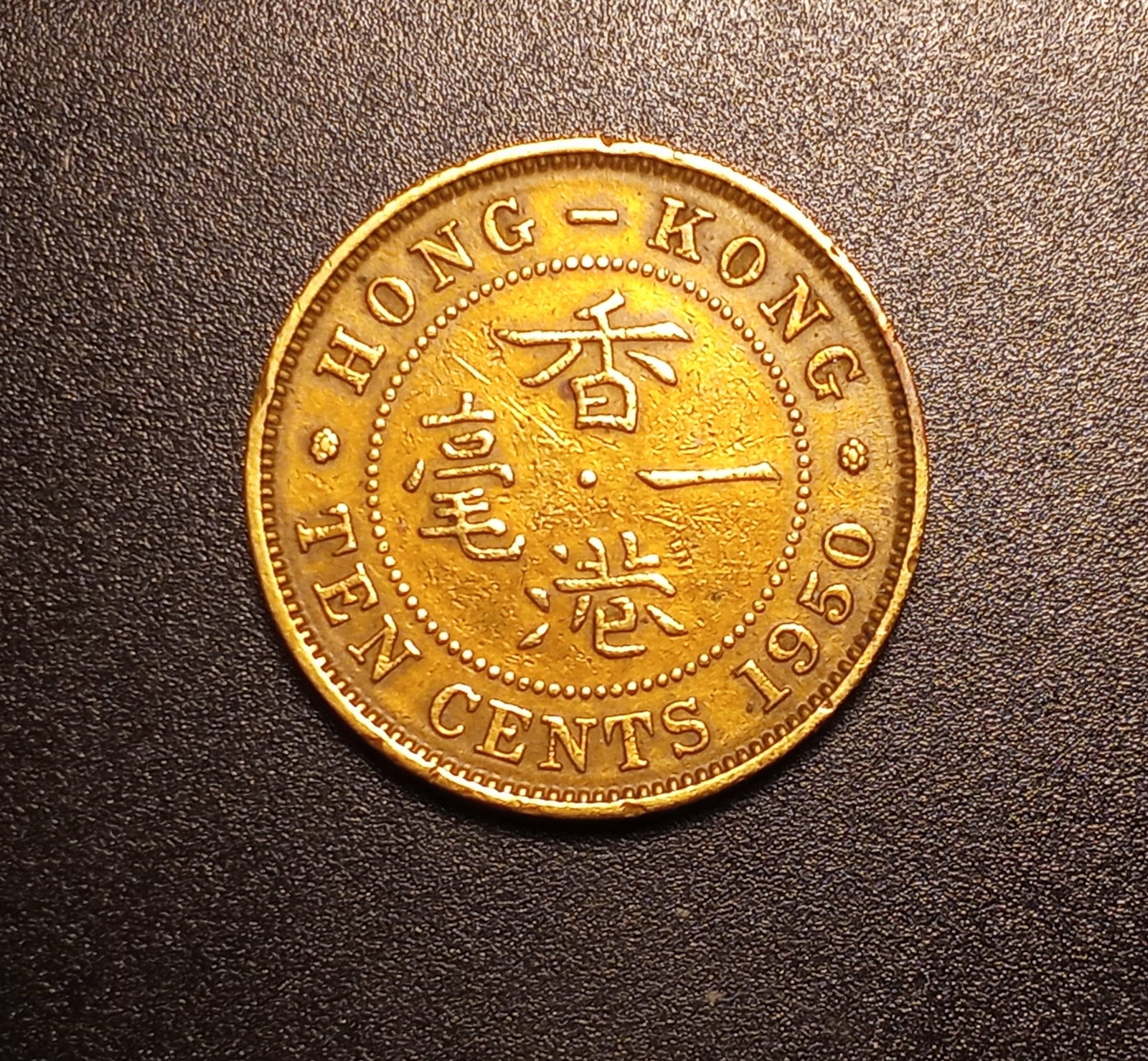 British Imperial Coin 1950 Hong Kong China Ten Cents (1 of 2)
