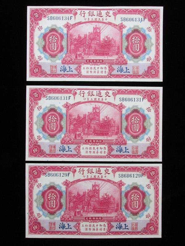 LOT OF 3 1914 CHINA BANK OF COMMUNICATIONS NOTES (1 of 3)