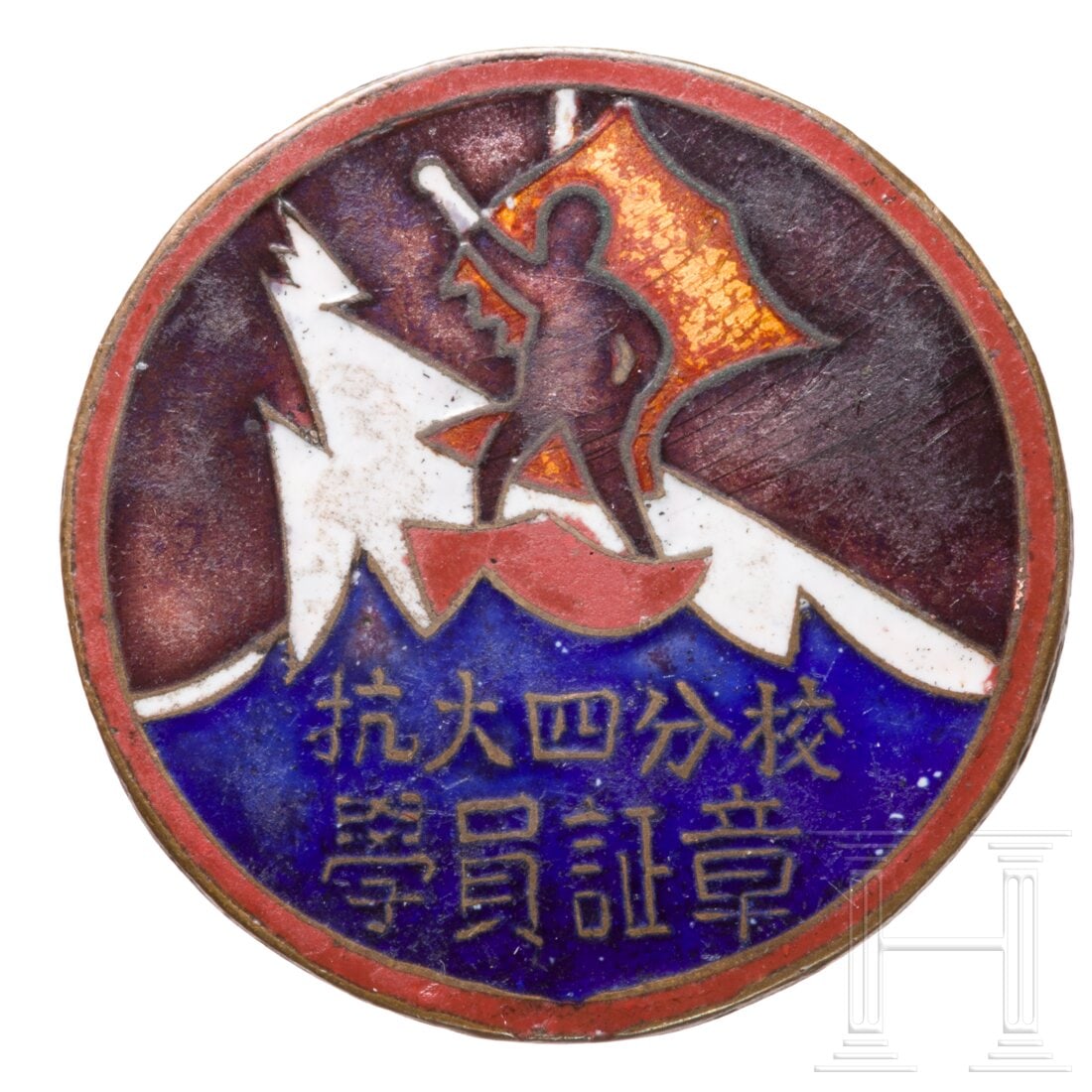 A Chinese military university badge, 1933 - 1945: A Chinese military university badge, 1933 - 1945Diese Uni war von der chinesischen Kommunistischen Partei zur Ausbildung militärischer und politischer Fachleute während des Zweiten Japanisch-Chinesi