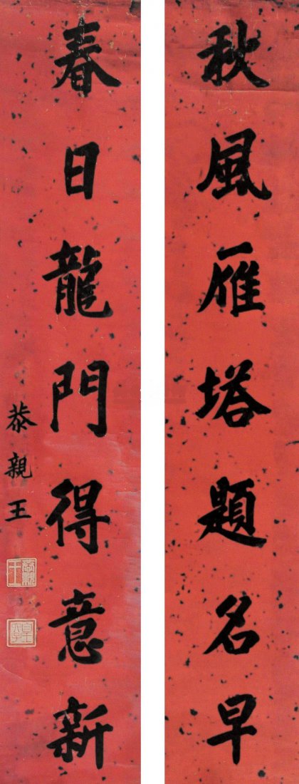 Chinese Calligraphy(Gong Qin Wang): Chinese Calligraphy(Gong Qin Wang),Length:167cm Width:32cm.奕訢（1833~1898），道光帝六子，鹹豐帝異母