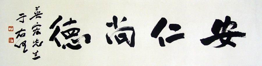 Chinese Calligraphy(Yu You Ren) (1 of 2)