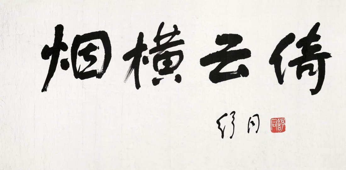 Chinese Calligraphy(Shu Tong) (1 of 1)
