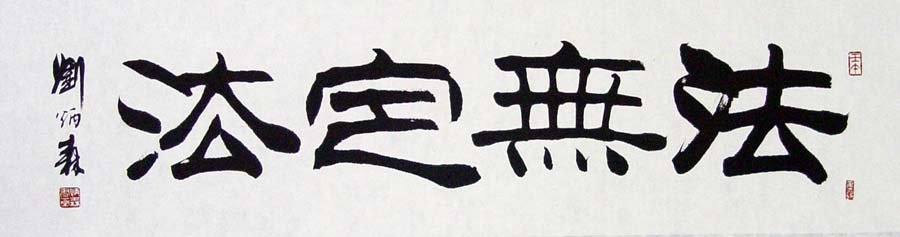 Chinese Calligraphy(Liu Bing Sen) (1 of 1)
