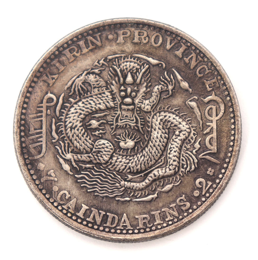 Chinese Kirin Province Style Coin (1 of 2)