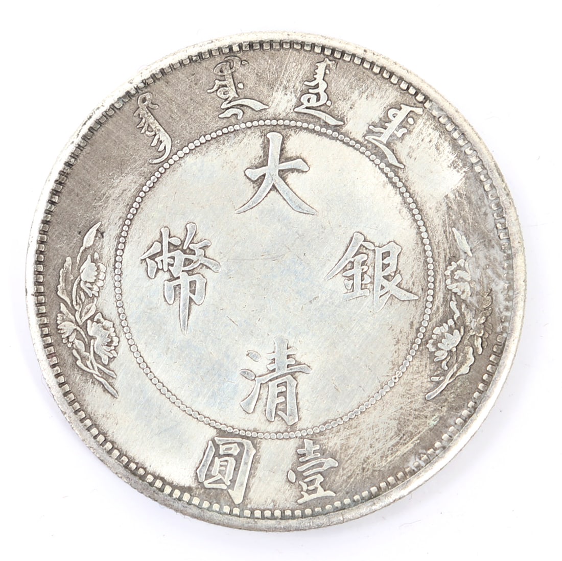 Chinese One Dollar Style Coin: Early style Chinese coin with an incredibly detailed five clawed dragon chasing a flaming pearl with each scale prominent throughout the beasts body. Calligraphy accented by flowers to the reverse. Si