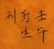 Chinese Export Stone Seal with Box - 3