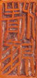 Chinese Export Stone Seal with Box - 4