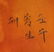 Chinese Export Stone Seal with Box - 6