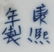 Set Chinese Export B/W Porcelain Wares - 5