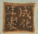 Chinese Large Celadon Glazed Porcelain Washer - 6