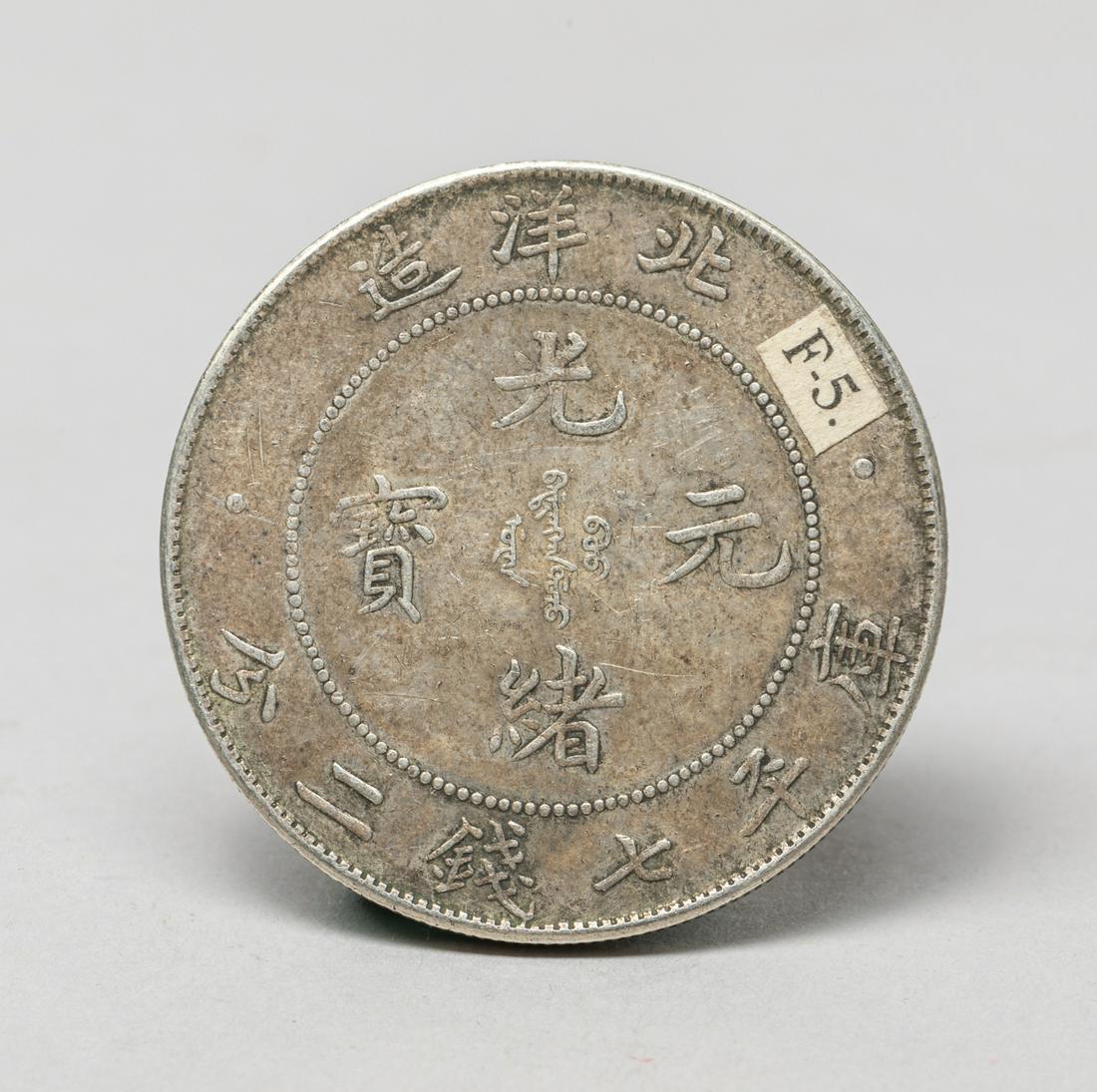 Chinese Silver Coin, Pei Yang Dragon (1 of 10)