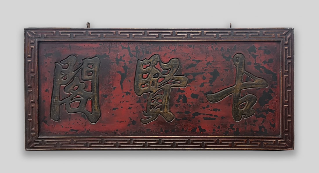 Large Chinese Wood Plaque (1 of 9)