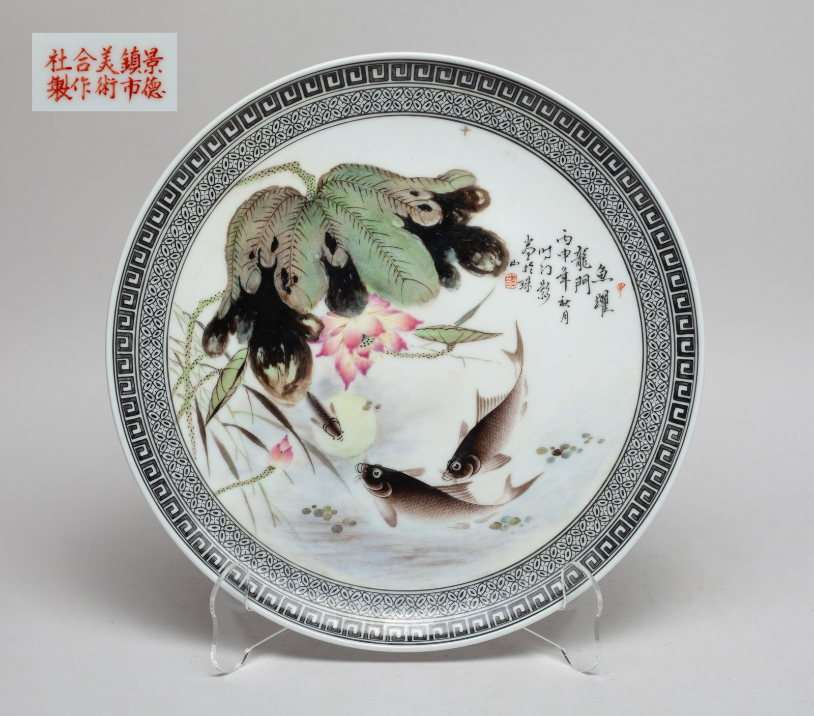 Chinese Export Famille Rose Porcelain Plate: The plate interior painted with catfish swimming amongst lotus, inscribed with related passages, with borders of traditional motif along the rim, mark on the bottom. Approx. 10.7 inch D.
