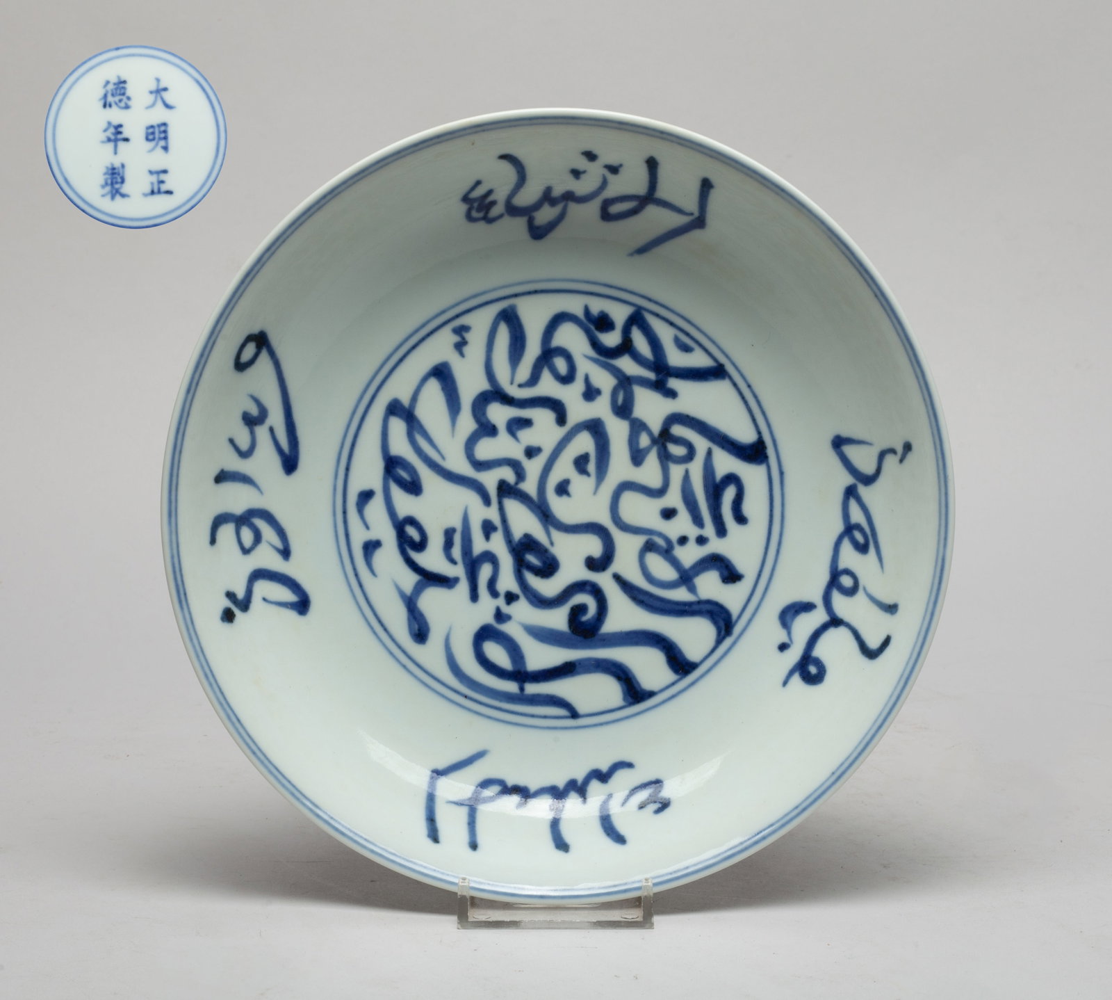Chinese Export Blue & White Porcelain Plate: The plate inside and out decorated with stylized ancient characters, the bottom marked with six characters enclosed in double circles. Approx. 8*1.7 inch.