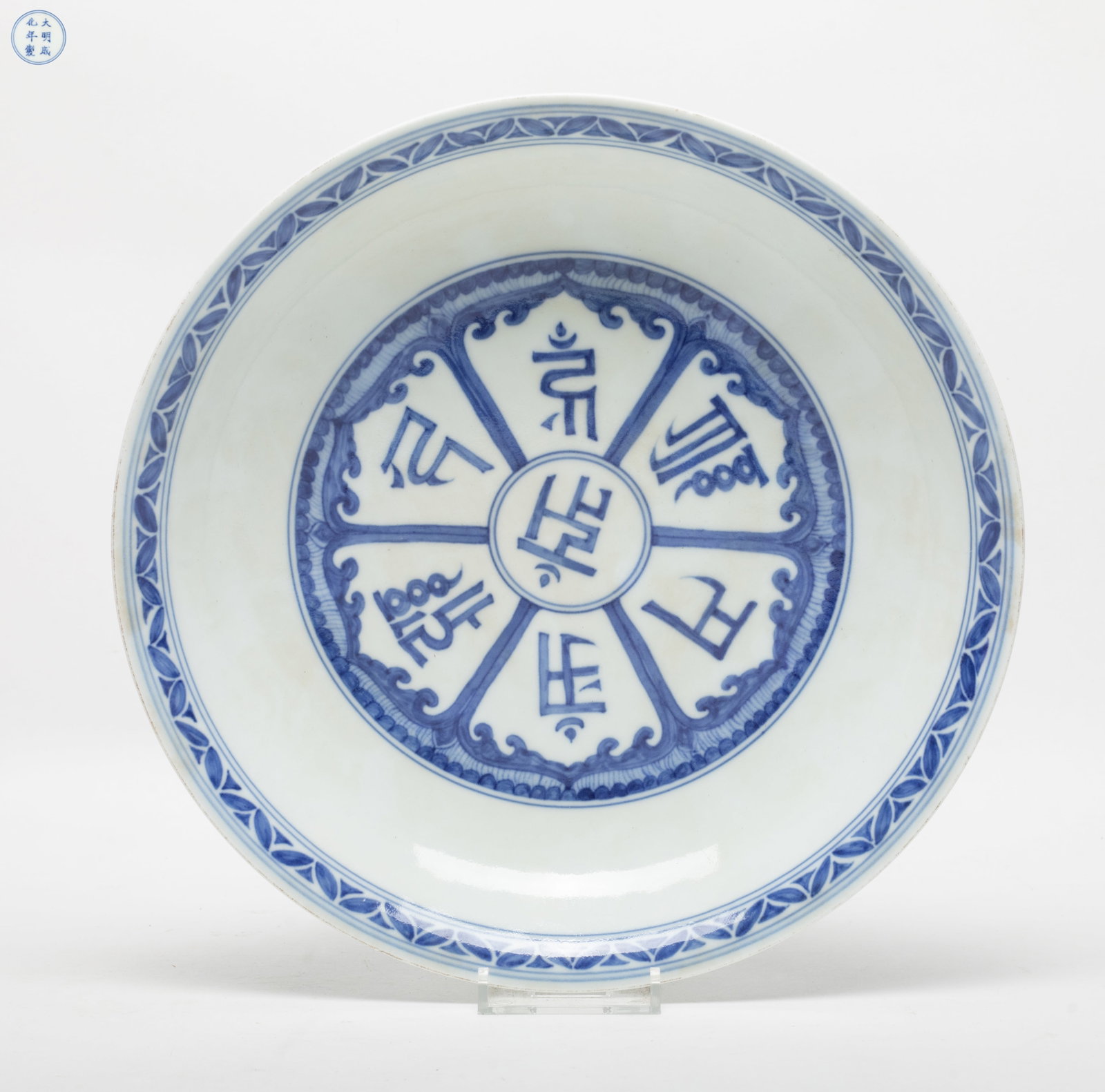Estate Chinese Export Porcelain Plate: Chinese porcelain plate decorated with stylized characters, marked six characters in double circles on the bottom. Approx. 9.6*1.9 inch.