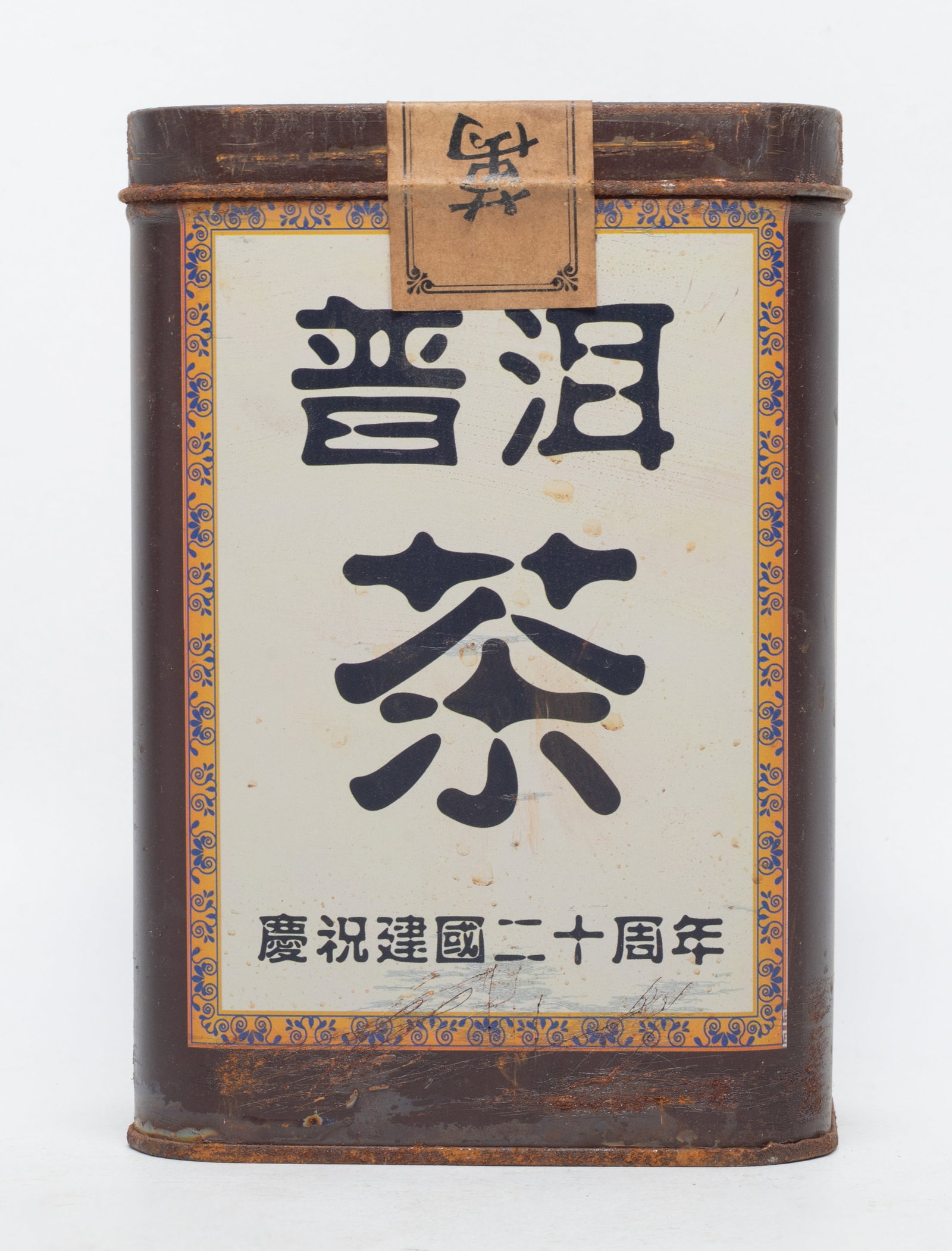 Vtg. Chinese Export Tea Brick: A tin of Chinese export tea brick. Approx. 6*4.1*2.6 inch (tin size).