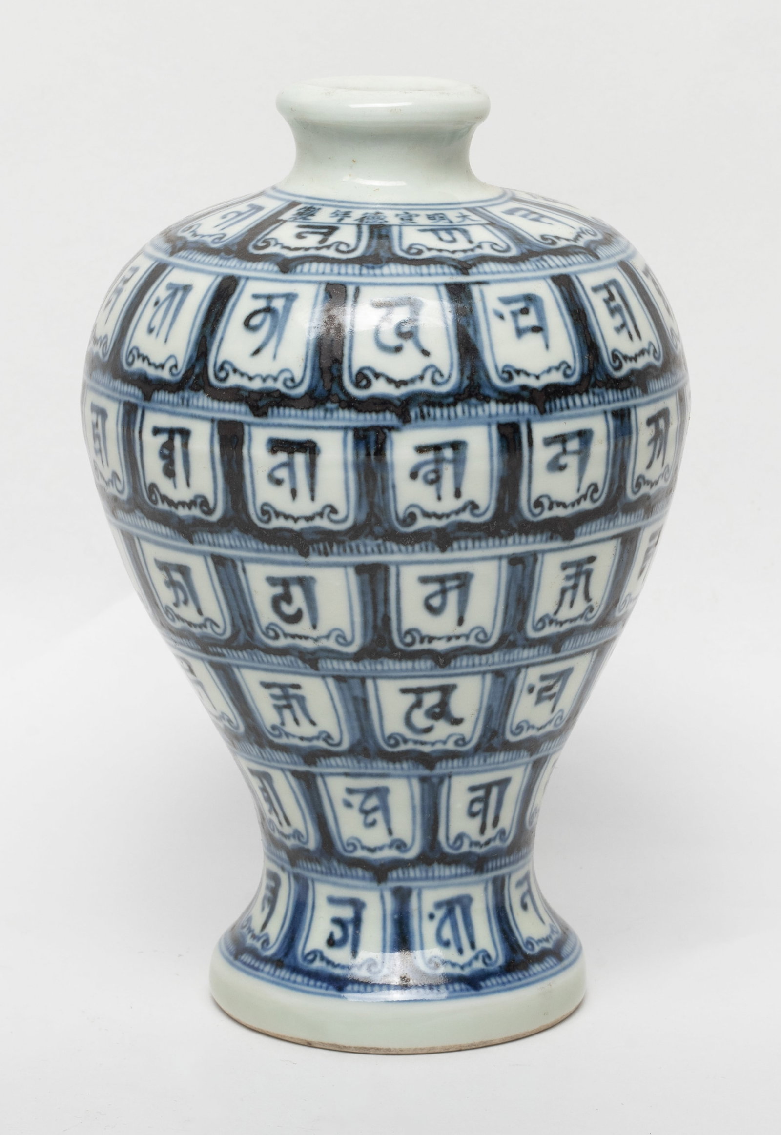 Chinese Export Porcelain Vase: Chinese blue and white porcelain vase, the surface decorated with repeating Sanskrit character, the glaze stopped at the base. Approx. 7*4.3 inch