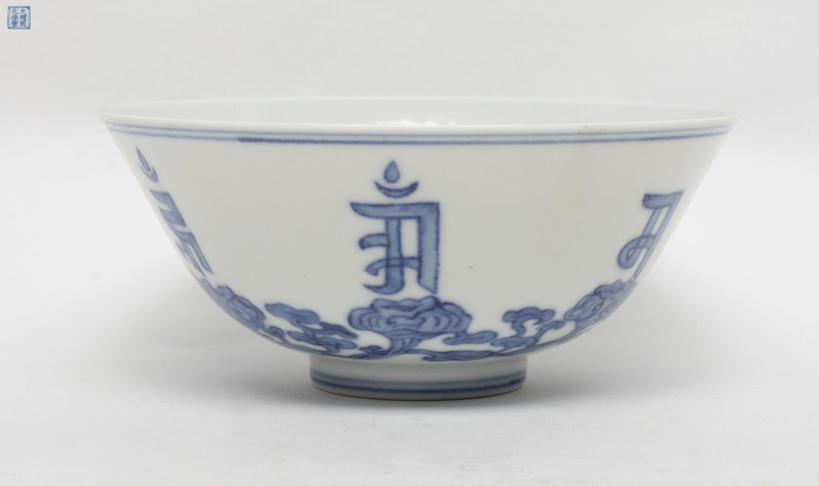 Chinese Export Porcelain Bowl: The bowl decorated in underglaze blue of stylized motifs on white background, the base inscribed with a seal mark. Approx. 5.5*2.3 inch