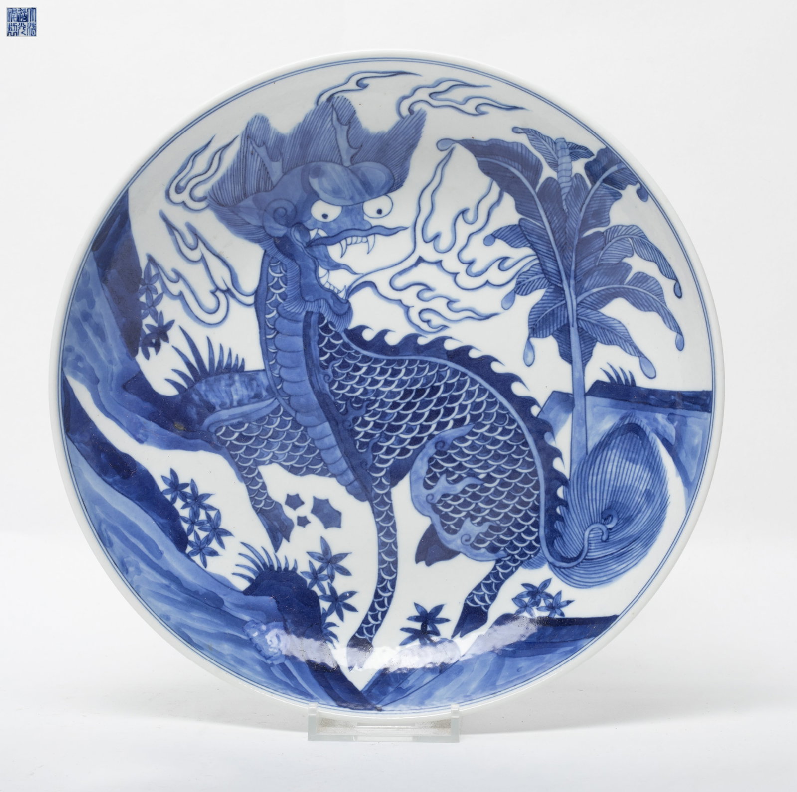 Chinese Export Porcelain Plate: The plate interior featuring a qilin with scaled body, horns, and flames billowing from its shoulders, the base inscribed with a seal mark. Approx. 8.8*1.8 inch