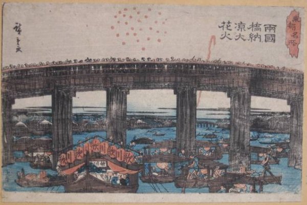 Hiroshige Ando 5 woodblocks: Hiroshige Ando- Fire Works in Ryogoku; Cherry Blossom Festivity at Temple in Ueno; Busy Merchant Street Scene; Street Scene with Cherry Blossom Trees; Street Scene in Akabane- 5 woodblocks in colors, 