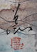 87: 20th c. Chinese School watercolor and pen and ink - 3
