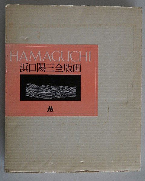 Yozo Hamaguchi reference book: Matsumura, Sadaiku (ed.)- ''Yozo Hamaguchi''- S. Matsumura, M. Gallery, Tokyo 1985, hard bound in cream color, cloth cover with embossed gilt lettering, printed dust jacket, slip cases, autographed, d