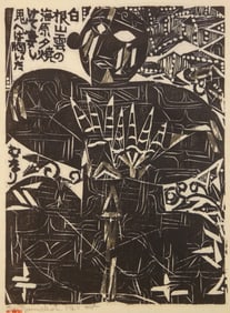 Shiko Munakata (Japanese, 1903-1975) woodcut
