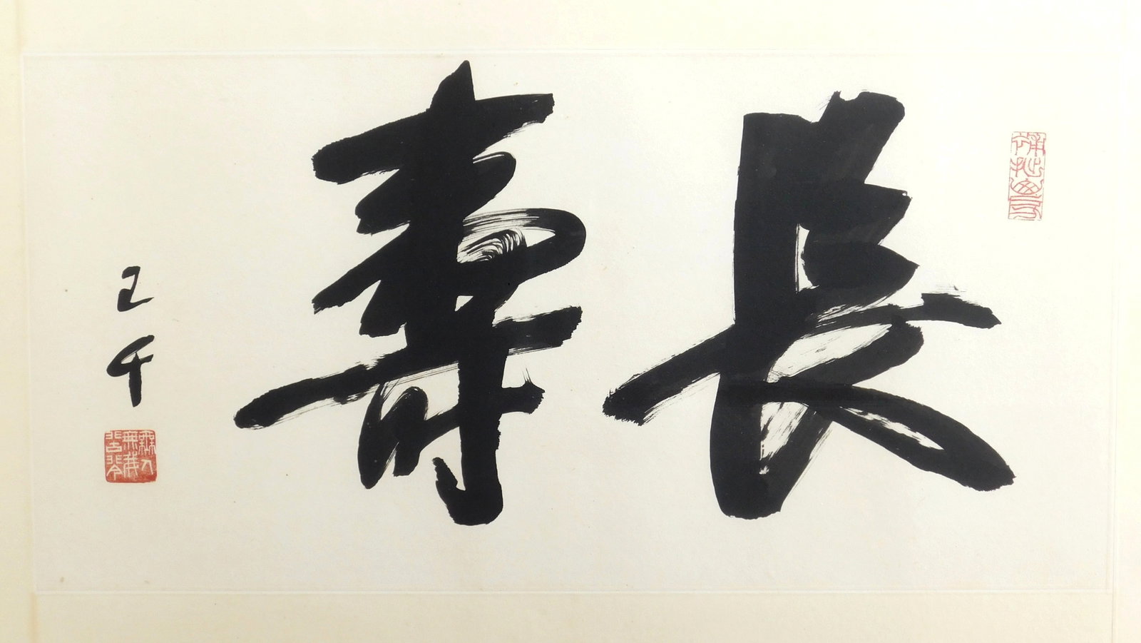 Chinese calligraphy scroll - 2