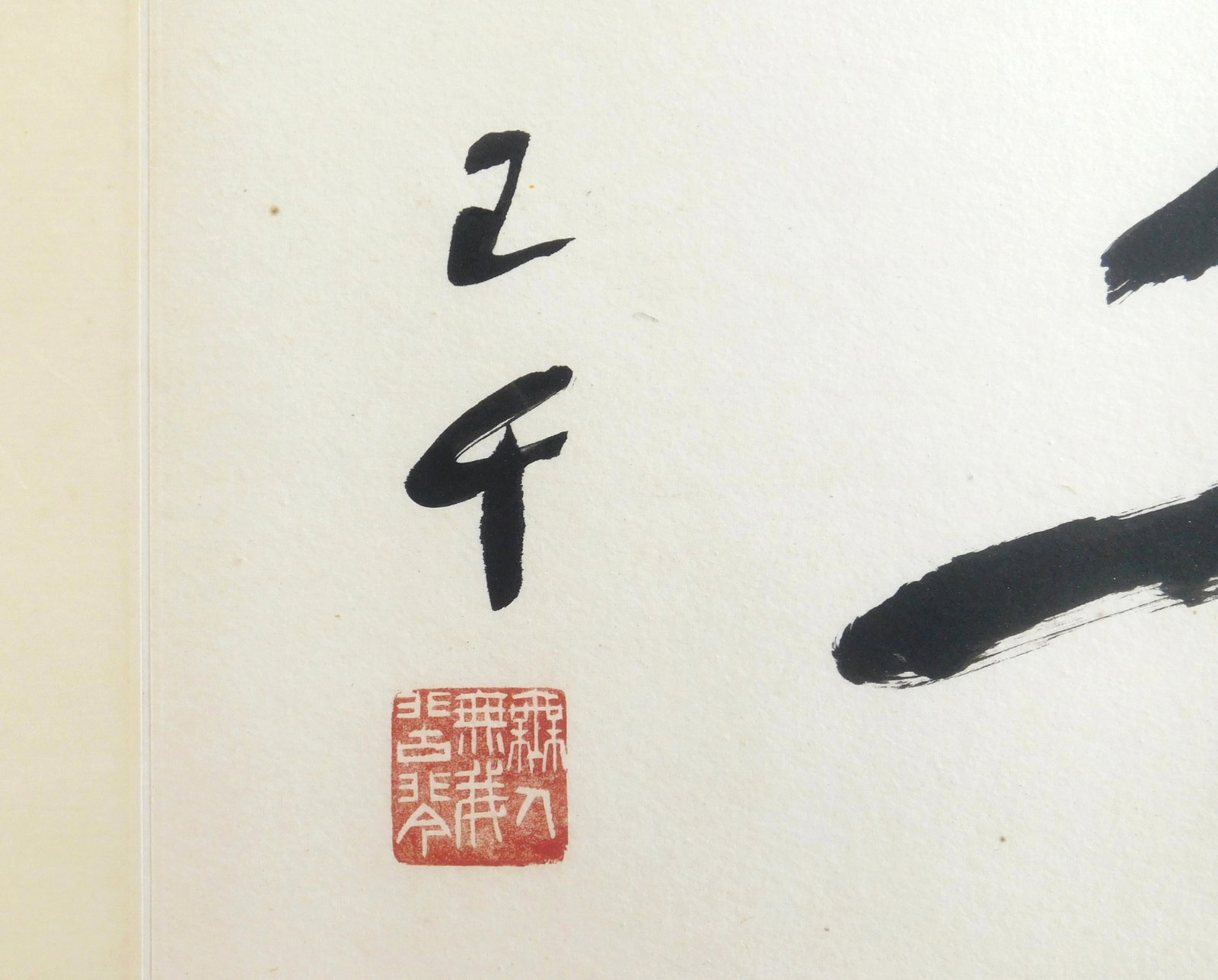 Chinese calligraphy scroll - 3