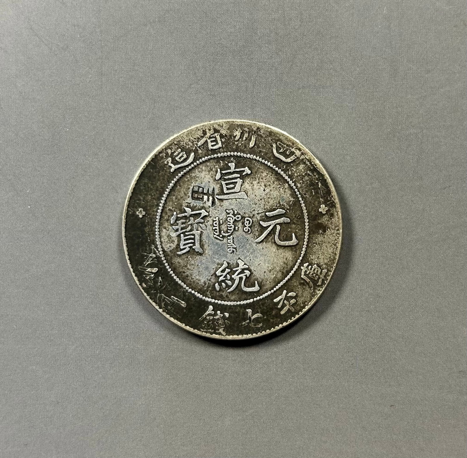 Chinese silver coin (1 of 5)