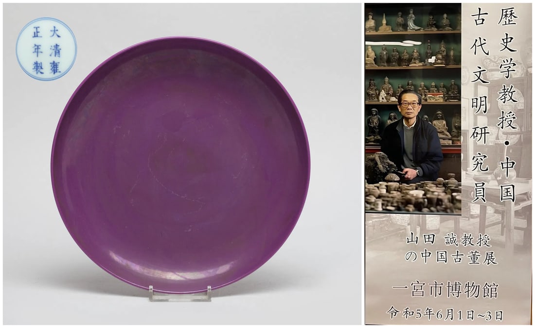 Chinese eggplant glazed porcelain plate: Chinese eggplant glazed porcelain plate, with AI detectionApprox. Diameter 20.5 cm (8.1 inches)Provenance: from the Professor Shan tian cheng’s Chinese Antiques exhibition in Miyashi museum Japan