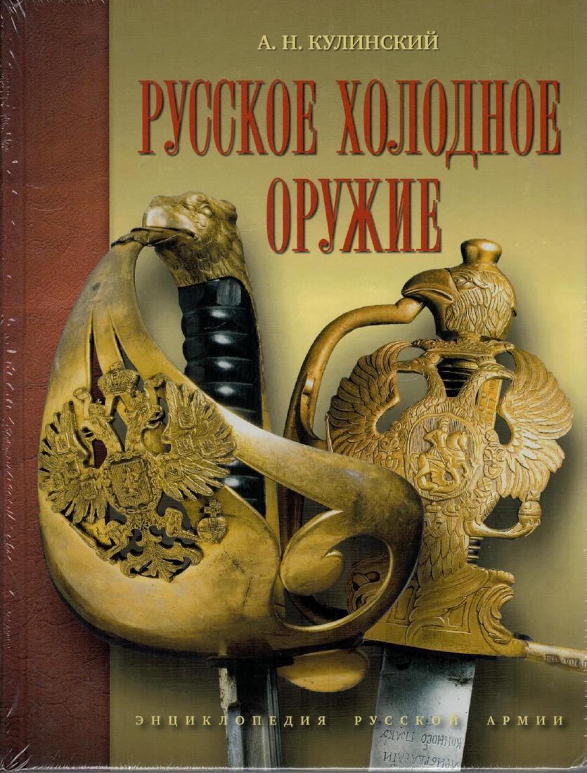 RUSSIAN EDGED WEAPONS, BY ALEKSANDER KULINSKY: Russian Edged Weapons, by Alexander Kulinsky. St. Petersburg, C. 2005. 581 pages in Russian. 10 1/2" x 8" x 1 3/4". Hard cover. Main reference book on Russian Edged Weaponry by the famous expert Alexa