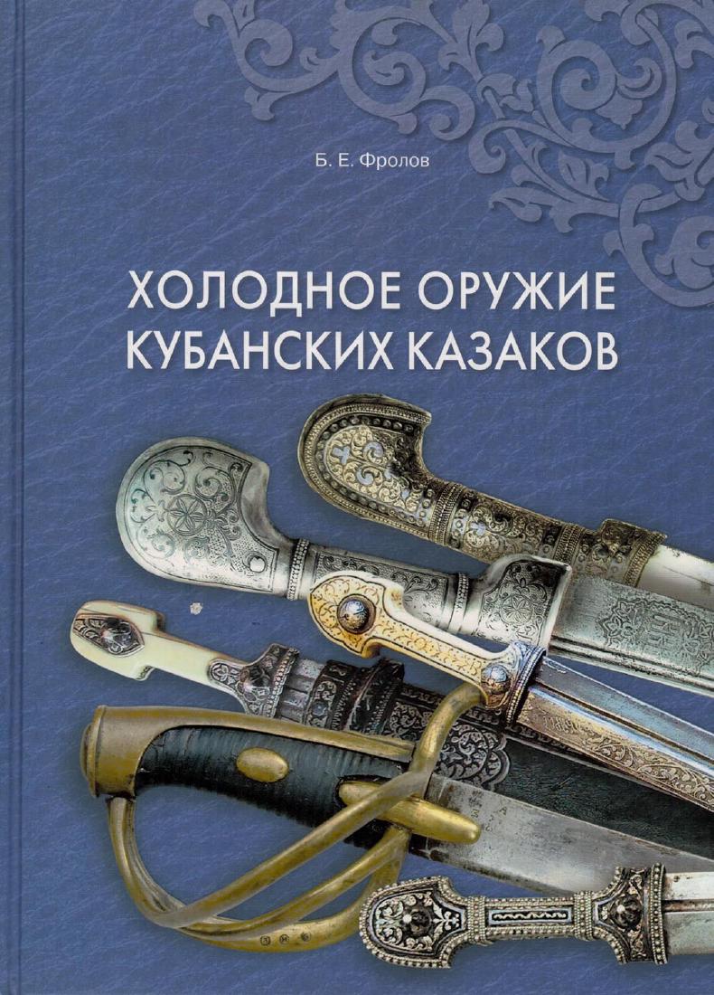 EDGED WEAPONS OF THE KUBAN COSSACKS, BY BORIS FROLOV: Edged Weapons of the Kuban Cossacks, Boris Frolov, 2009, Krasnodar. In Russian. Hardcover, 320 pages. Extremely well illustrated and interesting book on Kuban Cossacks edged weapon. Color illustration
