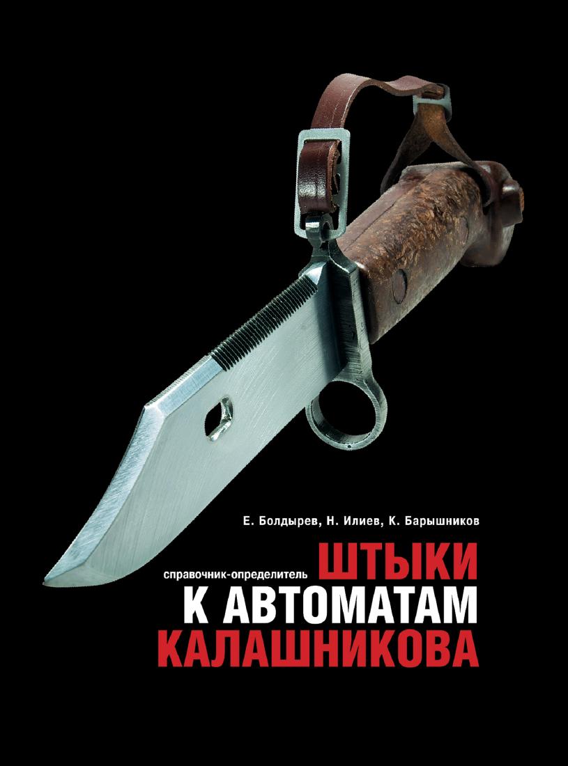 BOOK BAYONETS FOR KALASHNIKOV ASSAULT RIFLE: A unique edition of the world's most complete Russian language guide for Kalashnikov bayonets and their clones. Detailed descriptions of bayonets with historical references and details arsenal marking