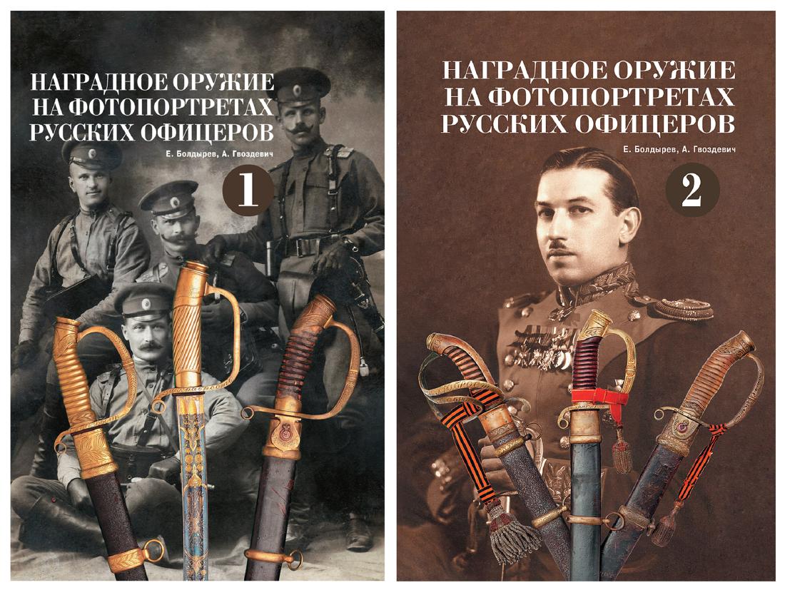 AWARDED WEAPONS ON PHOTOS OF RUSSIAN OFFICERS 2 V: Album: Award weapons on the portraits of the Russian officers. Volume 1-2.A unique illustrated edition featuring three hundred photographs of Russian Army officers depicted with their award weapons (o