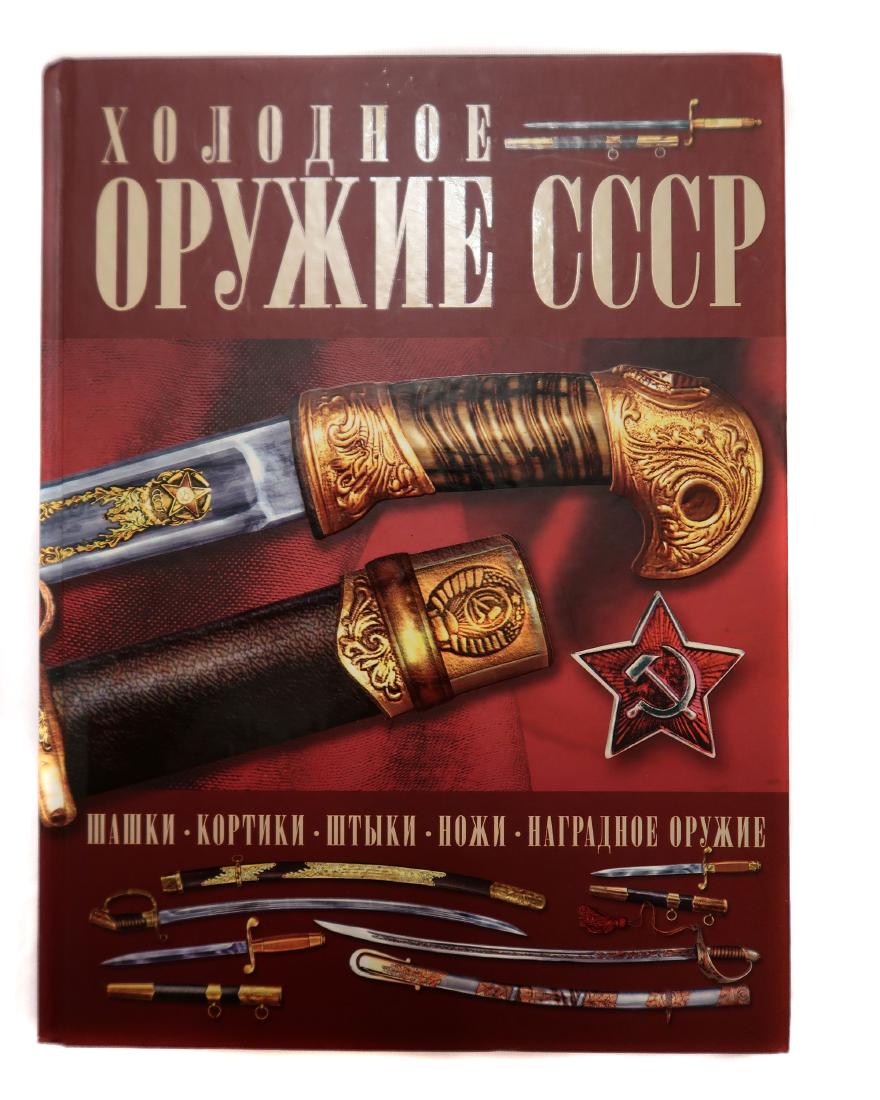 RUSSIAN BOOK EDGED WEAPONS OF THE USSR: Book by I.E. Gusev. Published 2012, Minsk, 128 pages with color illustrations, in Russian.